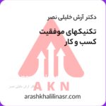 دکتر آرش خلیلی نصر